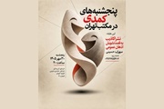 پنجشنبه‌های کمدی در مکتب تهران برپا می‌شود