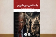 روایتی از سیاست‌ورزی با دروغ در آمریکا در «پادشاهی دروغگویان» منتشر شد