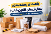 راهنمای انتخاب بسته‌بندی مناسب برای سفارش‌های آنلاین‌شاپ
