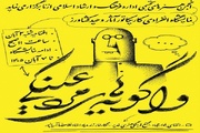 نمایشگاه «واگویه‌های مرد عینکی» در ازنا برپا می‌شود