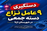 دستگیری ۹ عامل نزاع دسته‌جمعی در ازنا