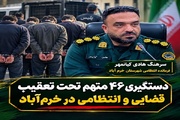 دستگیری ۴۶ متهم تحت تعقیب قضایی و انتظامی در خرم‌آباد