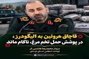 کشف هروئین در میان محموله تخم‌مرغ در الیگودرز