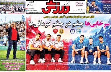 روزنامه‌های ورزشی دوشنبه ۲۷ مهر ۱۴۰۵