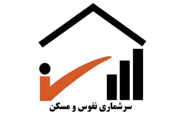 اطلاعات ۶۲ هزار خانوار مازندران در سرشماری بررسی می‌شود