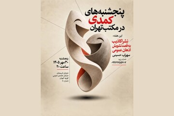 پنجشنبه‌های کمدی در مکتب تهران برپا می‌شود