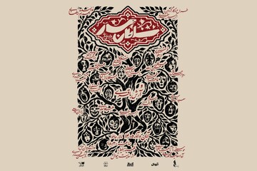 «سلطان مار» پس از ۳۰ سال اجرا می‌شود
