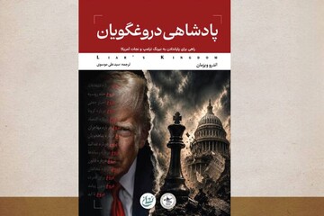روایتی از سیاست‌ورزی با دروغ در آمریکا در «پادشاهی دروغگویان» منتشر شد