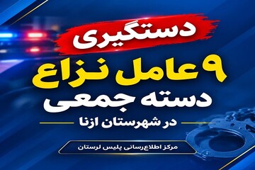 دستگیری ۹ عامل نزاع دسته‌جمعی در ازنا