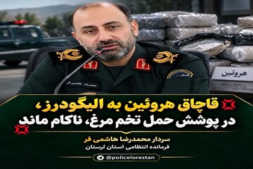 کشف هروئین در میان محموله تخم‌مرغ در الیگودرز