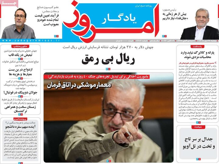 روزنامه‌های صبح 27 مهر