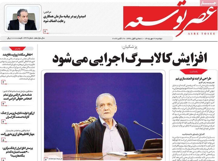 روزنامه‌های صبح 27 مهر