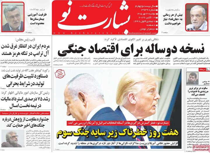 روزنامه‌های صبح 27 مهر