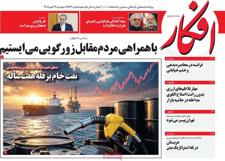 روزنامه‌های صبح 27 مهر
