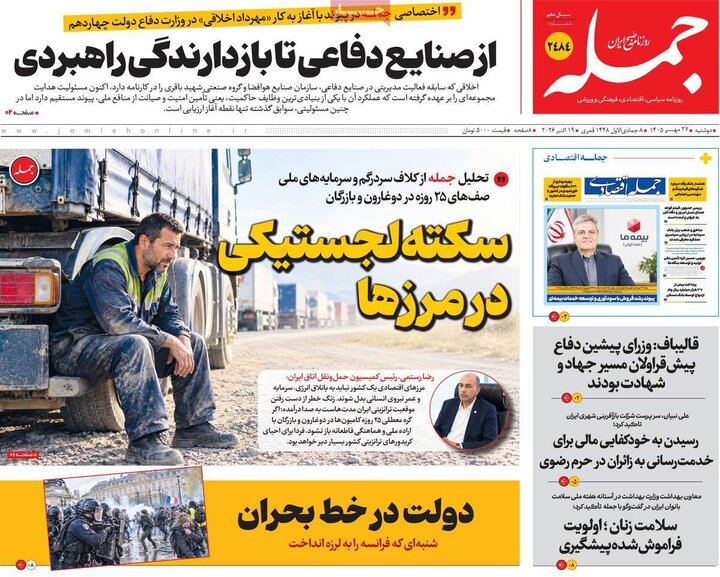 روزنامه‌های صبح 27 مهر