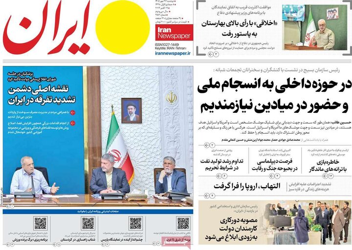 روزنامه‌های صبح 27 مهر