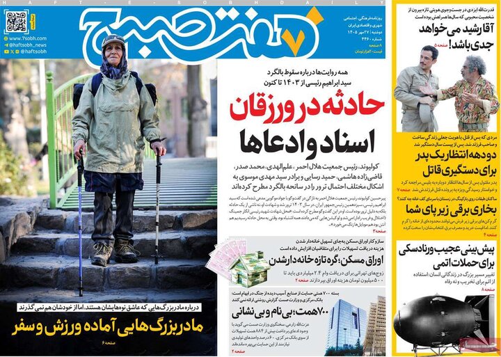روزنامه‌های صبح 27 مهر