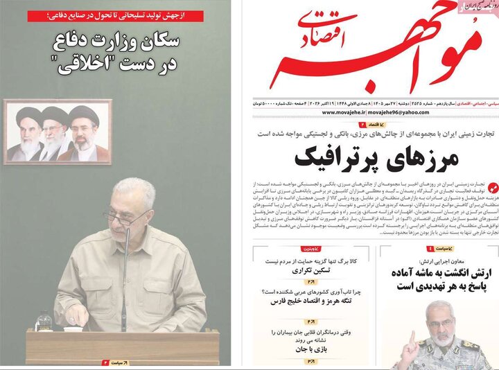 روزنامه‌های اقتصادی 27 مهر