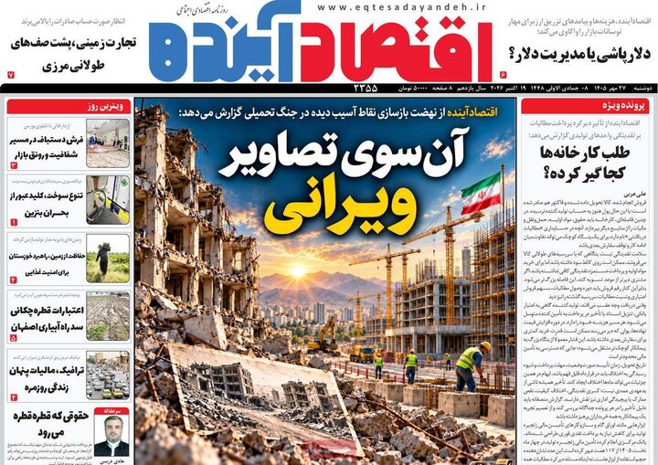 روزنامه‌های اقتصادی 27 مهر