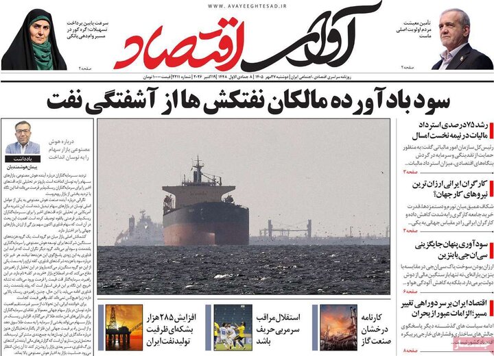 روزنامه‌های اقتصادی 27 مهر