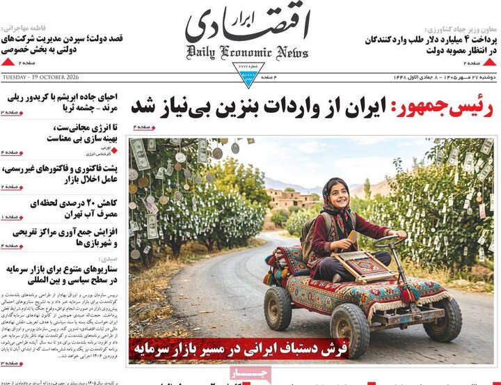روزنامه‌های اقتصادی 27 مهر