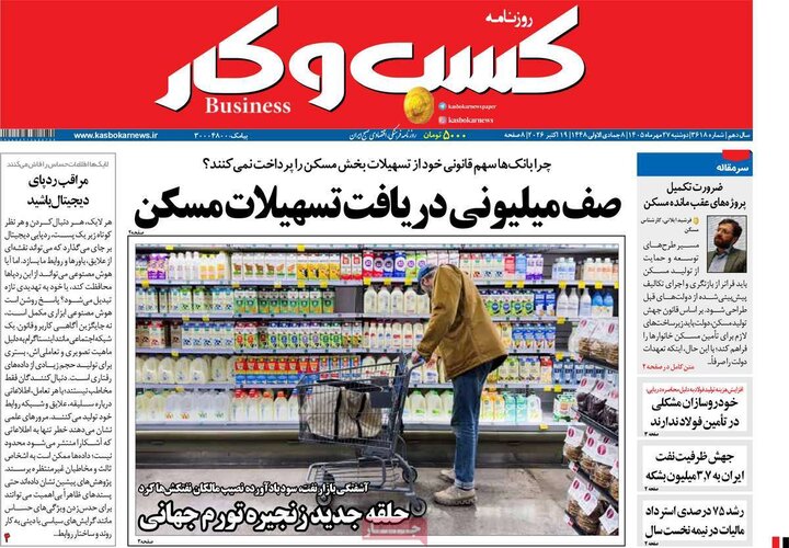 روزنامه‌های اقتصادی 27 مهر