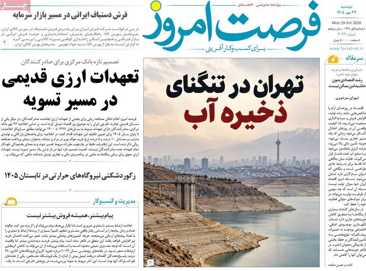 روزنامه‌های اقتصادی 27 مهر