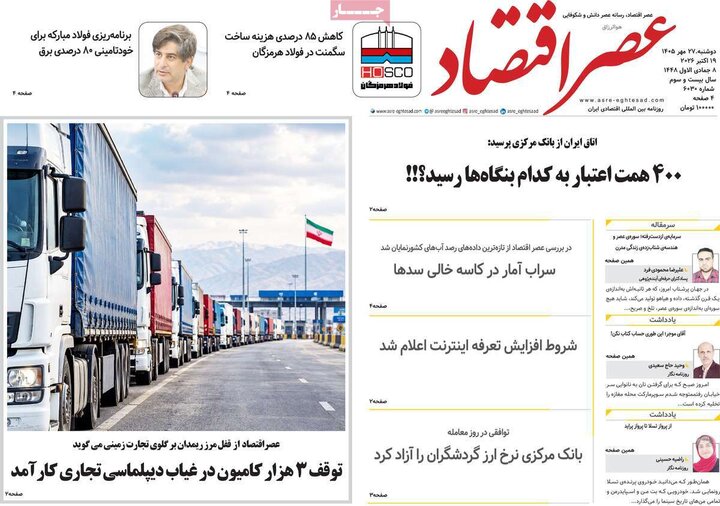 روزنامه‌های اقتصادی 27 مهر
