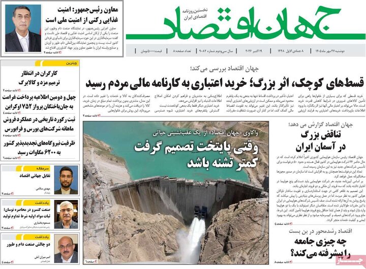 روزنامه‌های اقتصادی 27 مهر