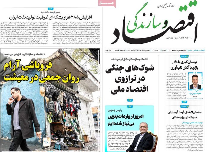 روزنامه‌های اقتصادی 27 مهر