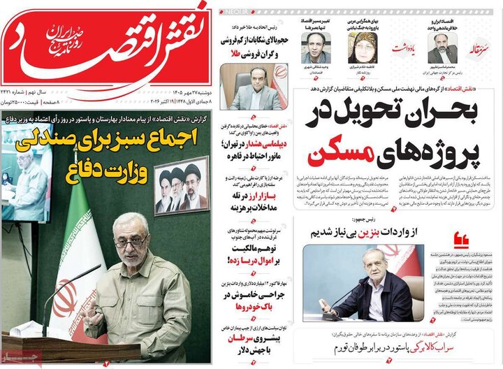 روزنامه‌های اقتصادی 27 مهر