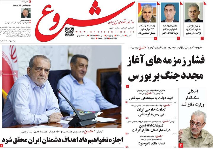 روزنامه‌های اقتصادی 27 مهر
