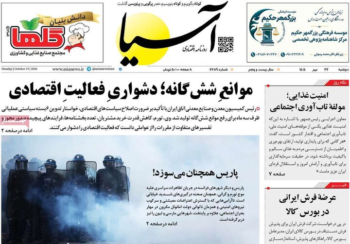روزنامه‌های اقتصادی دوشنبه ۲۷ مهر ۱۴۰۵