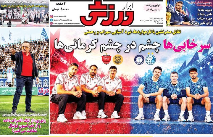 روزنامه‌های ورزشی 27 مهر
