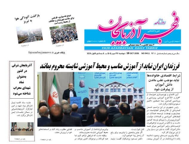 صفحه نخست روزنامه‌های <a href='https://sayeb.ir/tag/%d8%a2%d8%b0%d8%b1%d8%a8%d8%a7%db%8c%d8%ac%d8%a7%d9%86-%d8%b4%d8%b1%d9%82%db%8c'></div>آذربایجان شرقی</a> ۲۷ مهرماه ۱۴۰۵