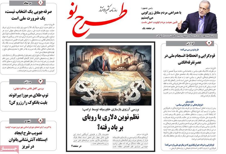 صفحه نخست روزنامه‌های <a href='https://sayeb.ir/tag/%d8%a2%d8%b0%d8%b1%d8%a8%d8%a7%db%8c%d8%ac%d8%a7%d9%86-%d8%b4%d8%b1%d9%82%db%8c'></div>آذربایجان شرقی</a> ۲۷ مهرماه ۱۴۰۵