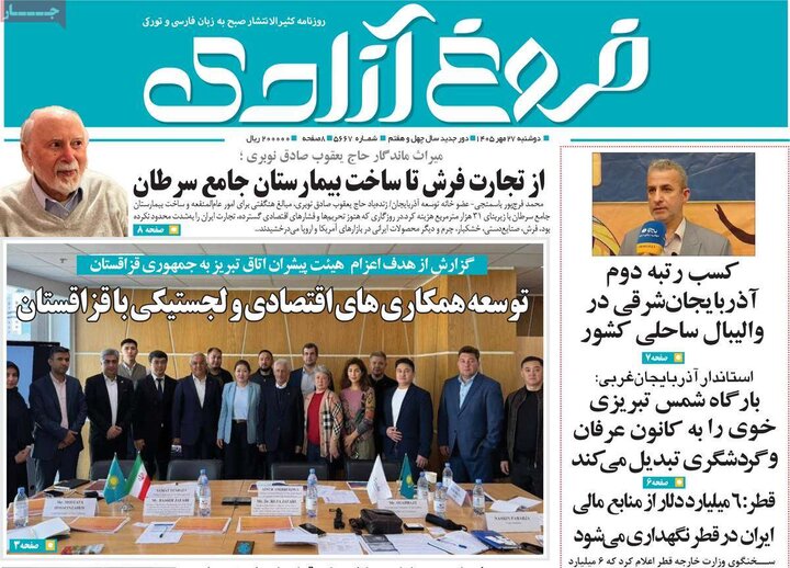 صفحه نخست روزنامه‌های <a href='https://sayeb.ir/tag/%d8%a2%d8%b0%d8%b1%d8%a8%d8%a7%db%8c%d8%ac%d8%a7%d9%86-%d8%b4%d8%b1%d9%82%db%8c'></div>آذربایجان شرقی</a> ۲۷ مهرماه ۱۴۰۵