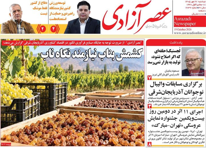 صفحه نخست روزنامه‌های <a href='https://sayeb.ir/tag/%d8%a2%d8%b0%d8%b1%d8%a8%d8%a7%db%8c%d8%ac%d8%a7%d9%86-%d8%b4%d8%b1%d9%82%db%8c'></div>آذربایجان شرقی</a> ۲۷ مهرماه ۱۴۰۵