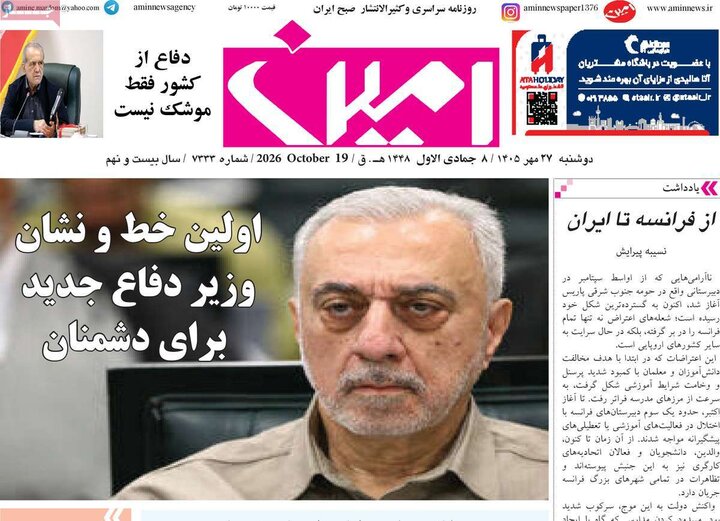 صفحه نخست روزنامه‌های <a href='https://sayeb.ir/tag/%d8%a2%d8%b0%d8%b1%d8%a8%d8%a7%db%8c%d8%ac%d8%a7%d9%86-%d8%b4%d8%b1%d9%82%db%8c'></div>آذربایجان شرقی</a> ۲۷ مهرماه ۱۴۰۵