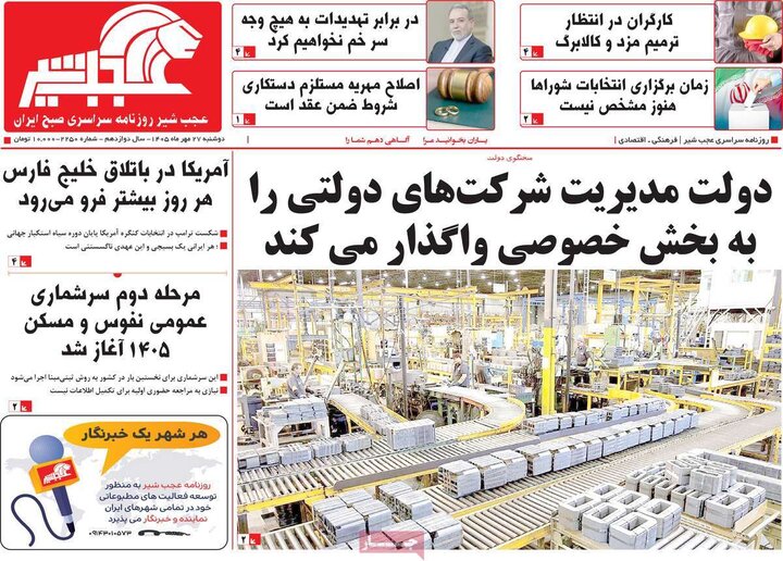 صفحه نخست روزنامههای آذربایجان شرقی ۲۷ مهرماه ۱۴۰۵ صفحه نخست روزنامههای آذربایجان شرقی ۲۷ مهرماه ۱۴۰۵