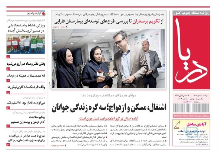 صفحه نخست روزنامه های هرمزگان دوشنبه ۲۷ مهرماه
