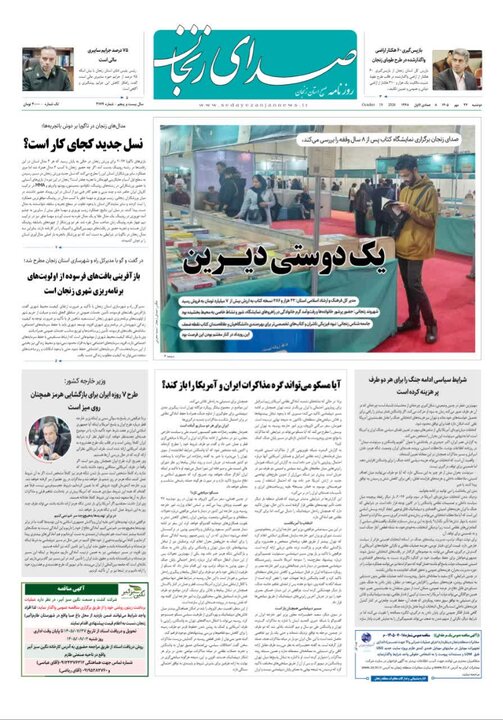 صفحه نخست روزنامه های استان زنجان