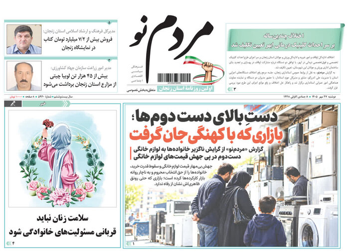 صفحه نخست روزنامه های استان زنجان