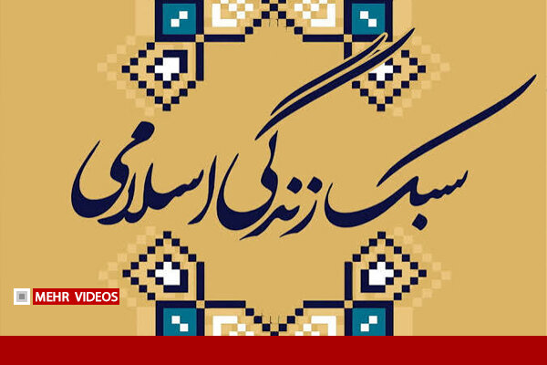 ذوعلم: همدلی و خودباوری، از نقاط قوت سبک زندگی ایرانی اسلامی است