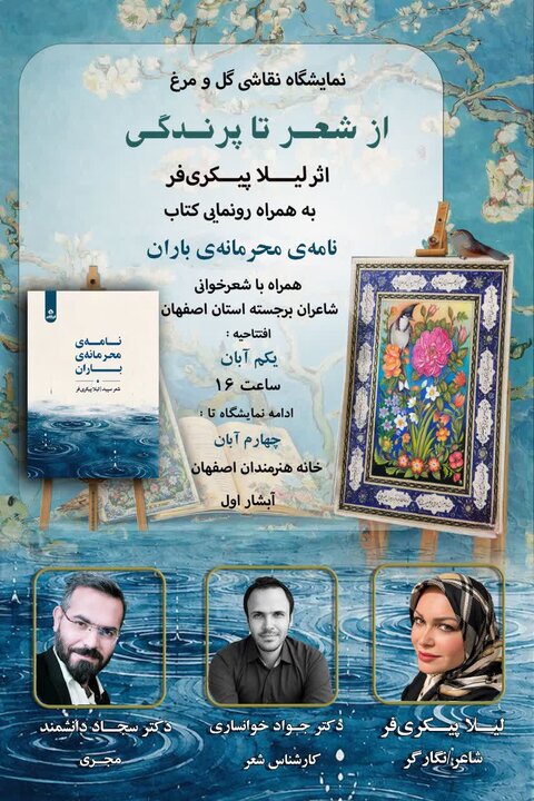 «نامه محرمانه باران» منتشر شد