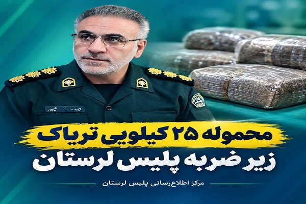 کشف ۲۵ کیلوگرم تریاک و دستگیری قاچاقچی در خرمآباد کشف ۲۵ کیلوگرم تریاک و دستگیری قاچاقچی در خرمآباد