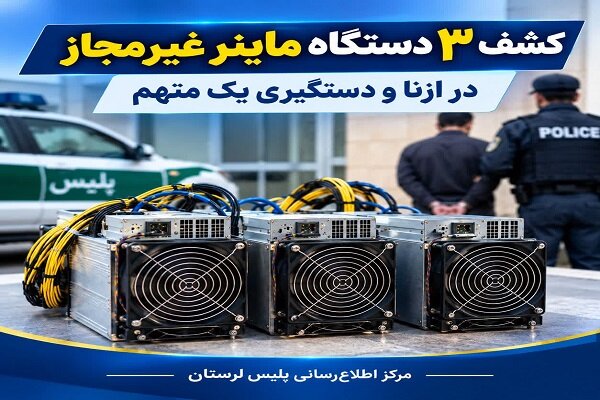 کشف ۳ دستگاه ماینر غیرمجاز در ازنا؛ دستگیری یک متهم