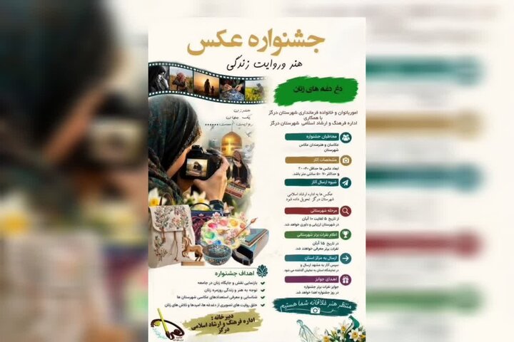 انتشار فراخوان جشنواره عکس«هنر، روایت زندگی و دغدغه‌های زنان» در درگز