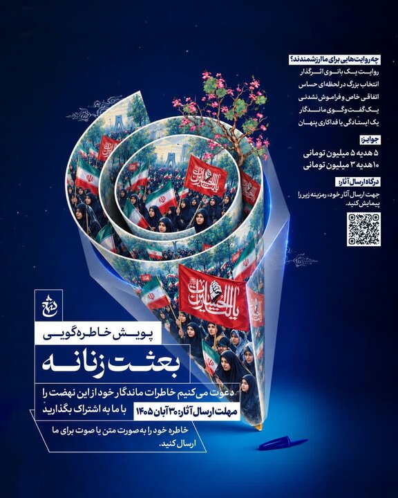 فراخوان پویش «بعثت زنانه» برای ثبت روایت‌های زنان از روزهای ایستادگی