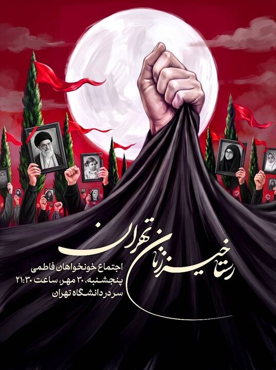 خونخواهان فاطمی، «رستاخیز زنان تهران» را برپا میکنند خونخواهان فاطمی، «رستاخیز زنان تهران» را برپا میکنند